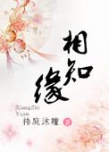 相知是缘