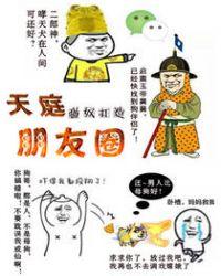 天庭朋友圈 御坂哥哥