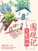 种田女配的人生