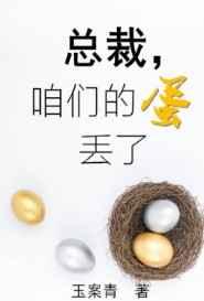 咱们的蛋丢了 作者玉案青