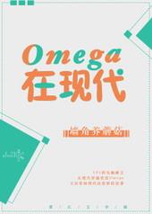 omega在现代TXT