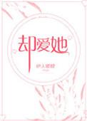 我爱你却爱她