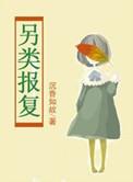 另类报复嫖娼老公AV在线播放