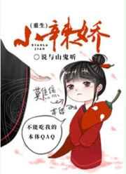 小辣娇晋江
