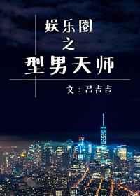 娱乐圈之型男天师百度