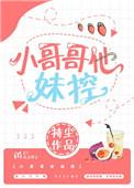 小哥哥妹妹