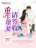 重生之甜妻请签收txt