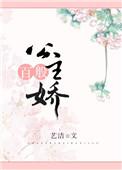 公主百般娇讲了什么