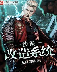 沙漠改造系统九命韧猫最新章节更新内容