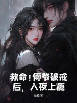 傅爷 强势宠