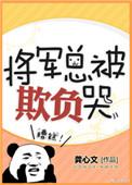 将军总被欺负哭百度TXT