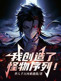 我创造了怪物序列结局是什么