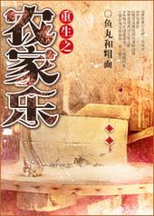 重生农家乐小老板