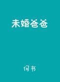 未婚爸爸有抚养权吗