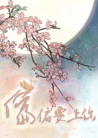 快穿偏偏爱上你