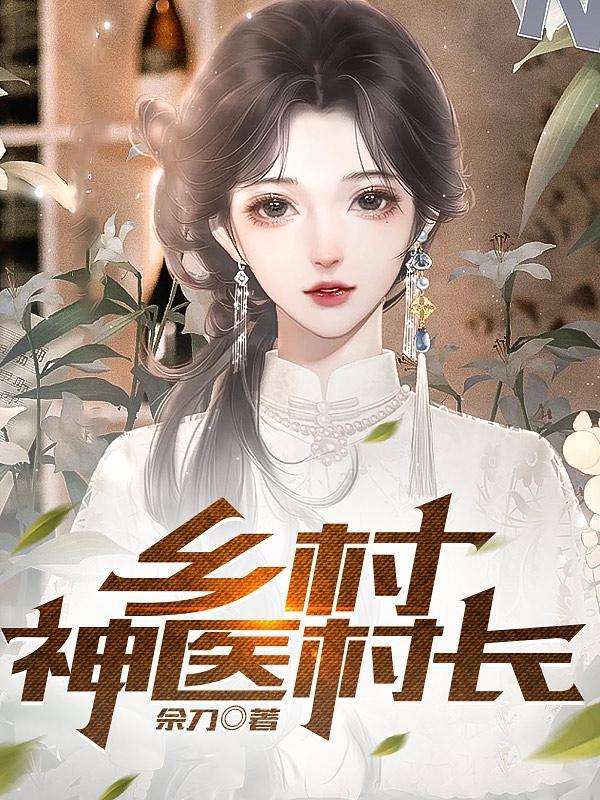 乡村神医免费读