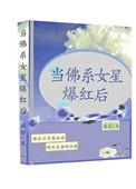 佛系女星爆红后想看全文在线阅读