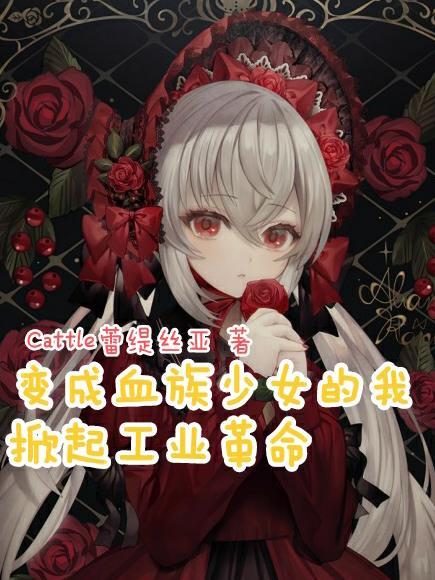 变成血族是什么体验的