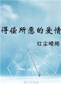 得偿所愿的爱情短剧在线观看免费