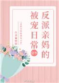 反派亲妈的被宠日常穿书烟猫