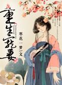 重生宠妻女当全国首富短剧在线观看