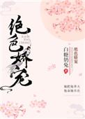 绝色娇宠 作者白糖奶兔