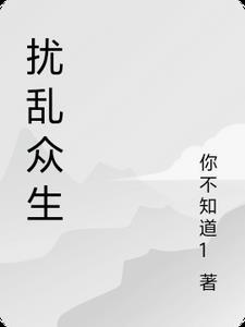 扰乱人心的意思