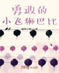 勇敢的小飞侠歌词