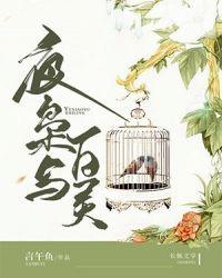 夜枭是什么意思