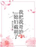 我撬了我哥的女
