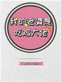 我的老婆是吃鸡大佬131
