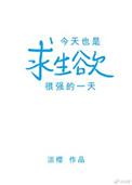 今天也是求生欲很强的一天结局