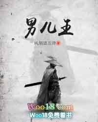 男儿王2免费观看