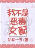 我不是恶毒女配免费漫画