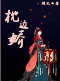 枕边娇百度