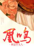 重生之凰命嫡妃免费阅读全文
