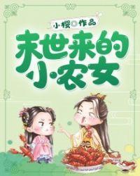 末世女农家小妻生活