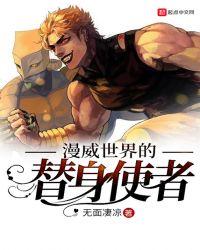 漫威世界的替身使者听书