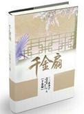 丞相家的小娇娘千金扇