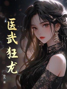 医武狂龙古风