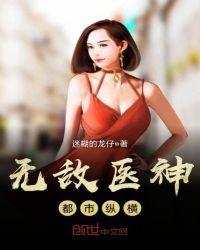 无敌医神都市纵横无弹窗
