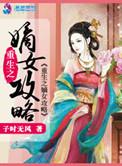 重生之嫡女课