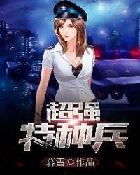 超强特种兵重生军训