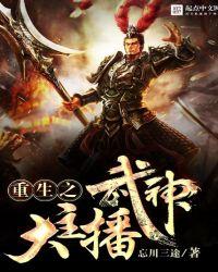 重生之武神直播间