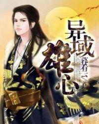 异域英雄传