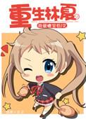 重生林夏方战霆全文免费