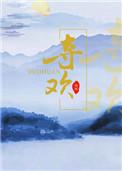 夺欢佚名