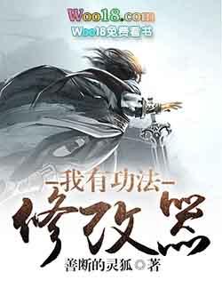 我有功法修改器精校