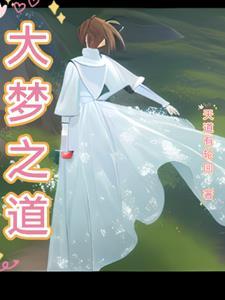 大梦mv