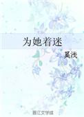 为她着迷岚卿免